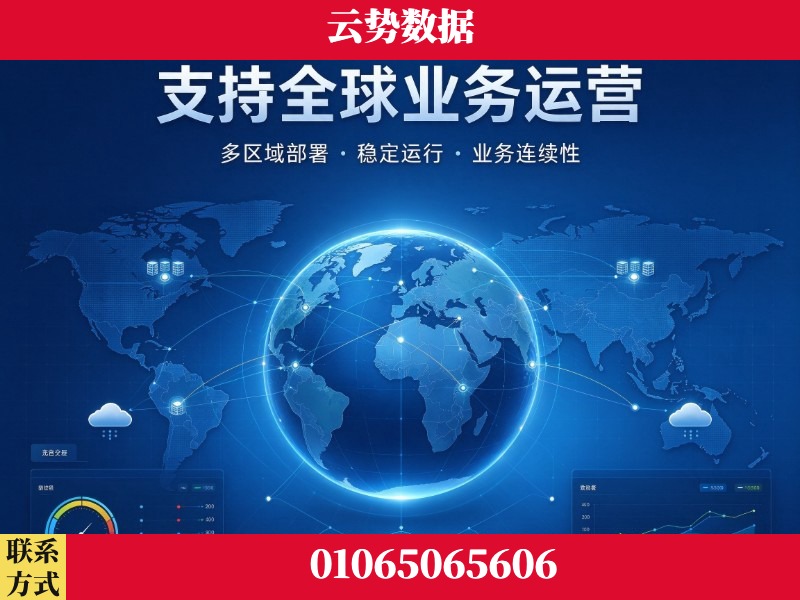 承德-支持全球业务运营