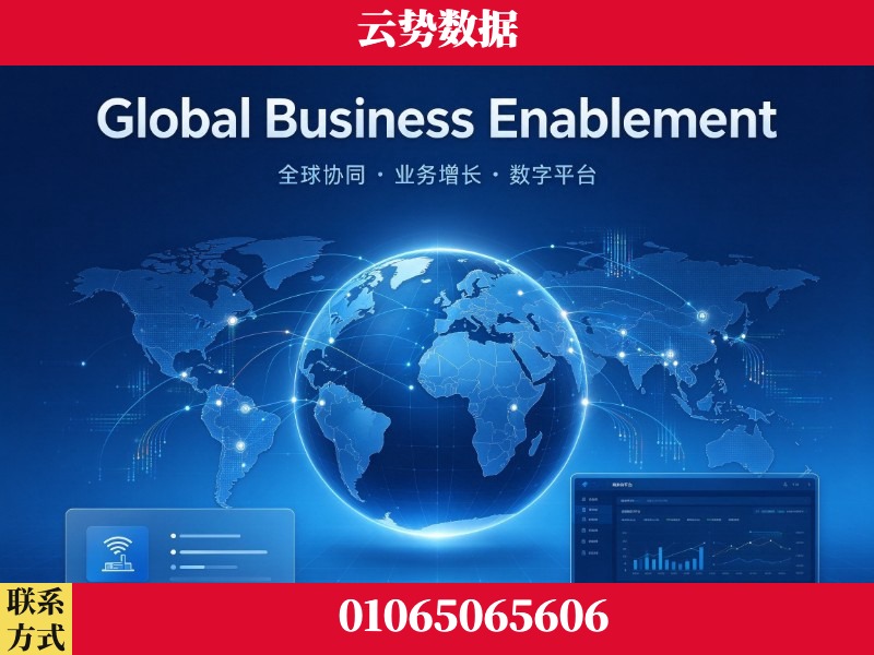 承德-Global Business Enablement