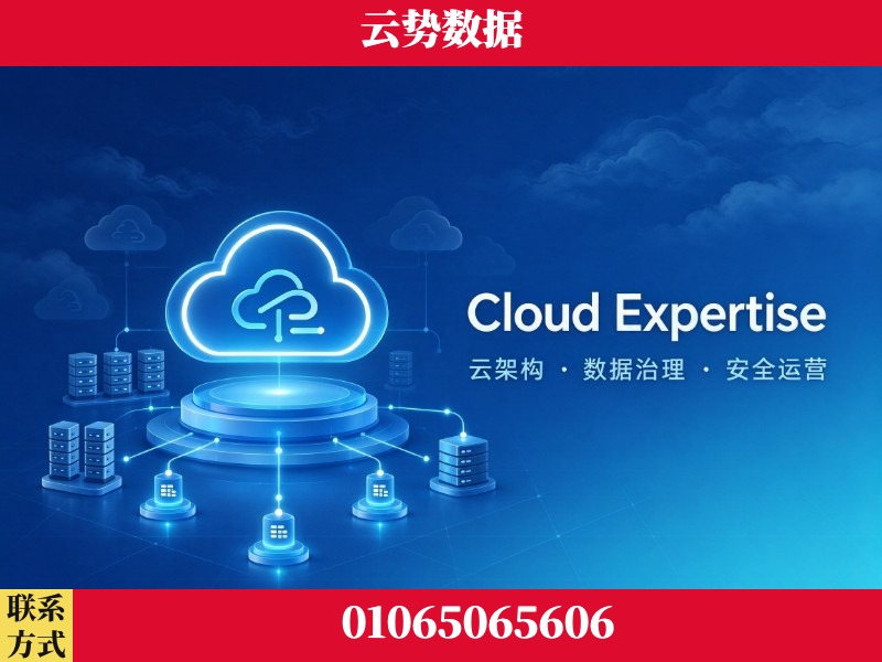 承德-Cloud Expertise