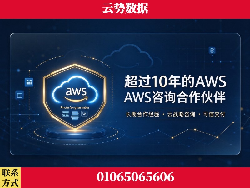 承德-超过10年的aws 咨询合作伙伴